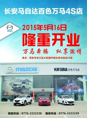 長安馬自達百色萬馬店隆重開業，專享汽車裝飾服務新體驗